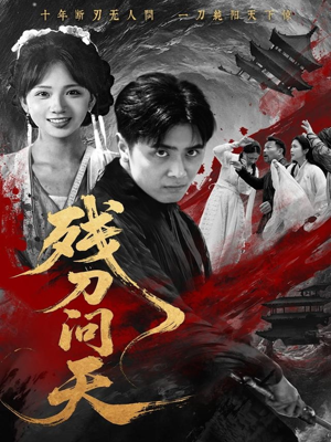 残刀问天（80集）独家短剧资源免费看