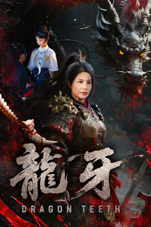 龙牙（70集）短剧全集畅看无门槛