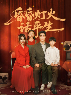 昏昏灯火话平生（60集）真的太精彩了短剧合集