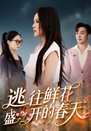 逃往鲜花盛开的春天（70集）高分佳作短剧免费看