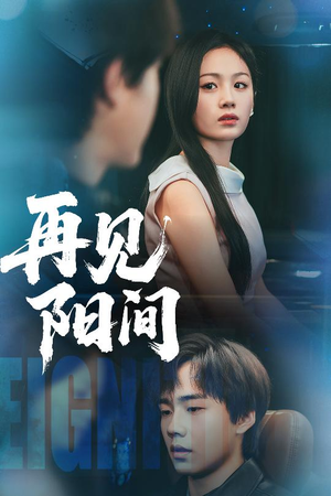 再见阳间（50集）热播短剧火爆来袭