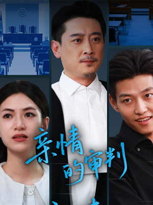 亲情的审判（64集）西瓜视频免费看短剧