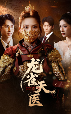 龙雀天医（70集）零花钱看整部短剧的网站