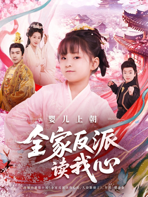 婴儿上朝全家反派读我心（100集）无需注册短剧在线免费看