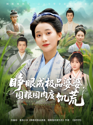 睁眼成极品婆婆囤粮囤肉度饥荒（81集）推荐短剧一口气要看完