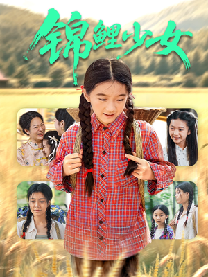 锦鲤少女（72集）番茄小说免费看短剧