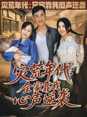 灾荒年代全家靠我心声逆袭（81集）免费短剧完整版