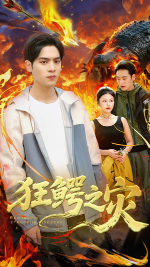 狂鳄之灾 （70集）好看的短剧电影