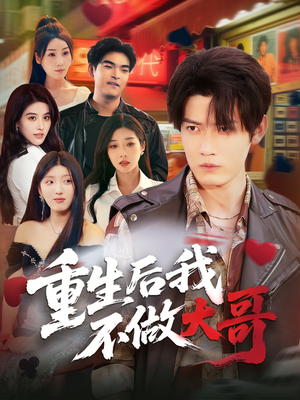 重生后我不做大哥（79集）免费观看全集短剧无删减