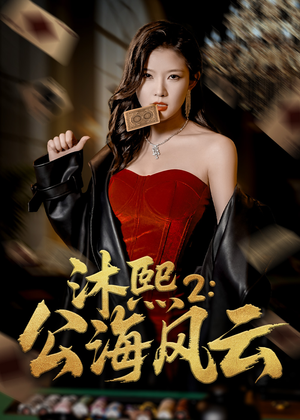 沐熙2公海风云（45集）短剧推荐下集更精彩