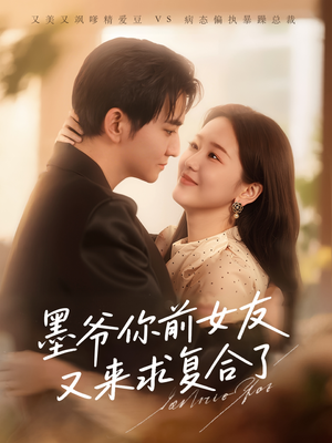 墨爷你前女友又来求复合了 （82集）短剧大结局全集解锁