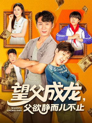 望父成龙父欲静而儿不止（78集）高分佳作短剧免费看