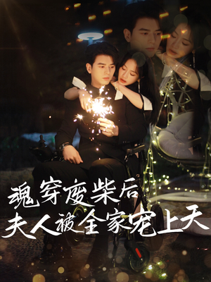 魂穿废材后夫人被全家宠上天（79集）热播短剧抢先看大结局