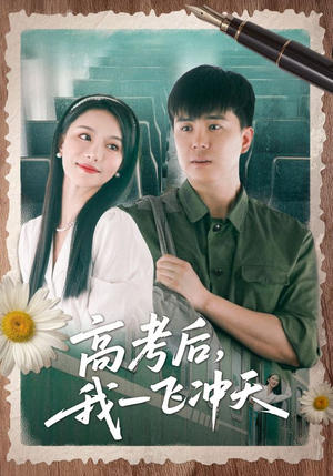 高考后我一飞冲天（98集）追风的女孩短剧