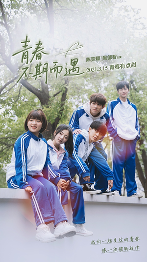 青春不期而遇（50集）热门短剧推荐给你