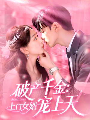 破产千金上门女婿宠上天（103集）推荐短剧一口气要看完