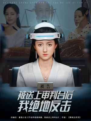 被送上审判台后我绝地反击（63集）一口气看完了整部短剧