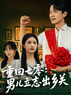 重回七零：男儿立志出乡关（60集）好土好上头短剧推荐