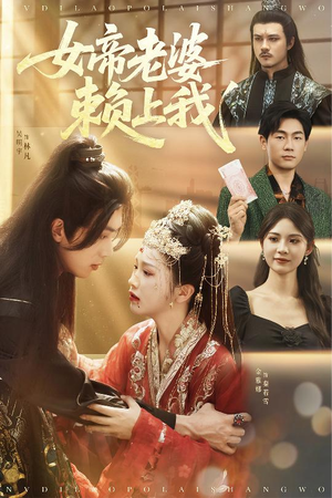 女帝老婆赖上我（61集）热播短剧抢先看全集