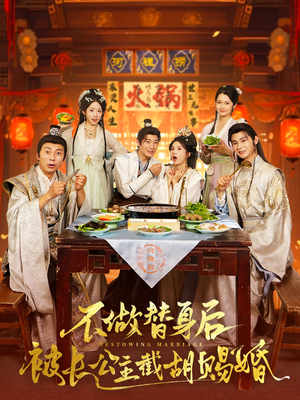 不做替身后被长公主截胡赐婚（80集）爆火短剧抢先看