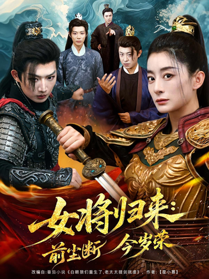 女将归来前尘断今岁荣（80集）一口气追完所有短剧