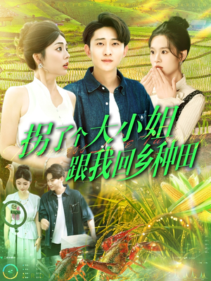 拐了个大小姐跟我回乡种田（110集）万里归乡短剧精彩剧情