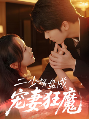 二少接盘成宠妻狂魔（62集）热门短剧排行榜