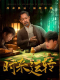 时来运转（55集）免费短剧在线观看