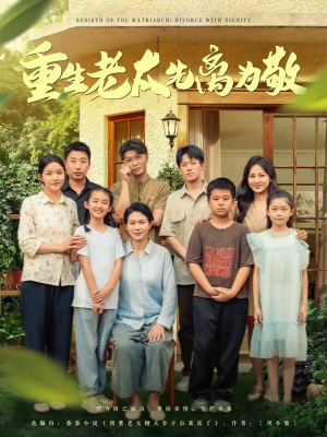 重生老太先离为敬（80集）百度网盘在线看短剧