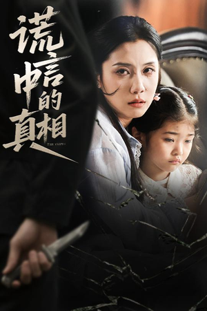 谎言中的真相（62集）全网独播短剧免费看