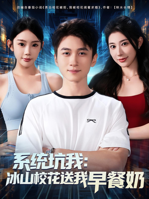 系统坑我冰山校花送我早餐奶（80集）古装热门短剧推荐
