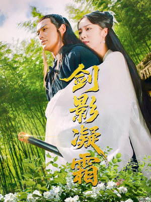 剑影凝霜（52集）红果免费短剧免费看全集