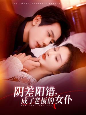 阴差阳错成了老板的女仆（83集）一毛不花追完整部短剧