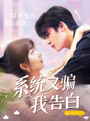 系统又骗我告白（50集）短剧大结局太精彩了