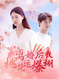 离婚后我桃花运爆棚（66集）短剧推荐上热门