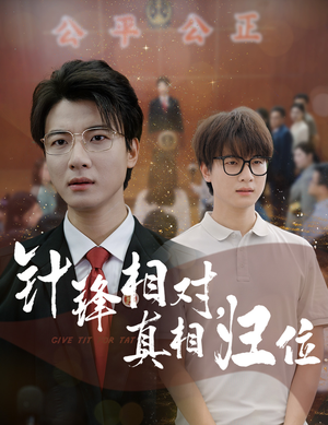 针锋相对真相归位（60集）超好看古装短剧