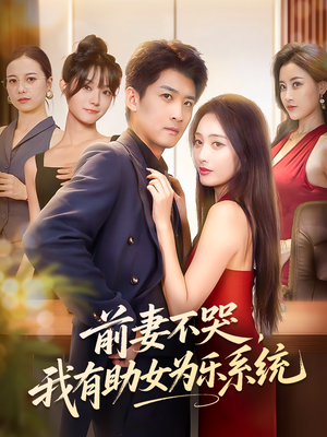 前妻不哭我有助女为乐系统（93集）热门短剧推荐每天准时更新