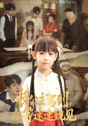 长公主驾到，尔等速速觐见（60集）这短剧也太好看了
