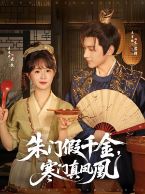 朱门假千金寒门真凤凰（81集）免费观看完整版短剧