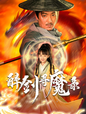 醉剑寻魔录（67集）热播短剧停不下来