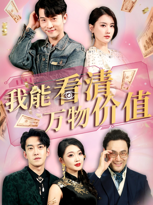 我能看清万物价值（74集）免费观看热门短剧全集