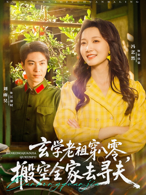 玄学老祖穿八零，搬空全家去寻夫（80集）短剧精彩不容错过