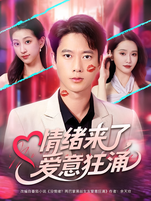 情绪来了爱意狂涌（81集）短剧全剧免费合集