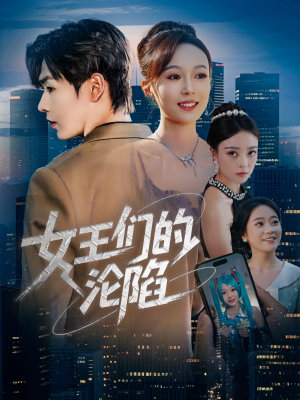 女王们的沦陷（74集）火爆短剧正在热播