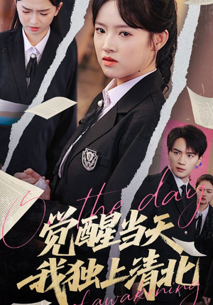 觉醒当天我独上清北（52集）一口气看到热门短剧大结局