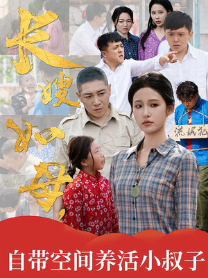 长嫂如母自带空间养活小叔子（72集）这部短剧我爱了