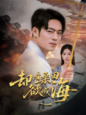 却看桑田欲成海（59集）男女都爱看的短剧片段