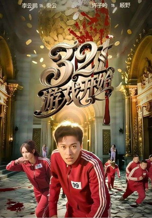 321游戏开始（61集）热门短剧抢先看