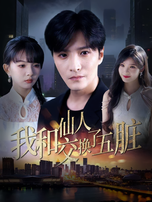 我和仙人交换了五脏（80集）每天更新短剧更精彩