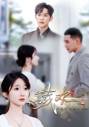 藏欢（73集）太好看了强烈推荐短剧